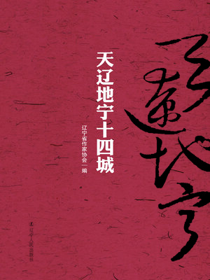 cover image of 天辽地宁十四城(Liaoning Fourteen City)